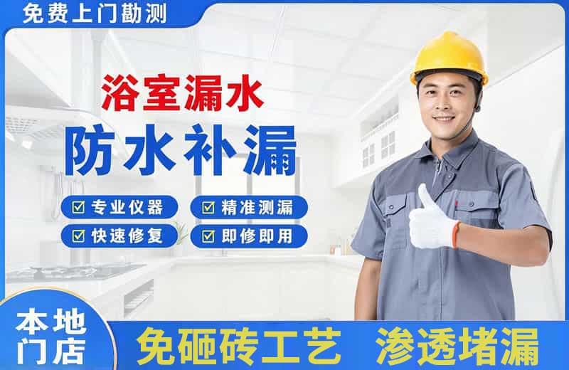 龙口浴室漏水维修