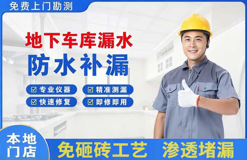 龙口地下车库漏水维修